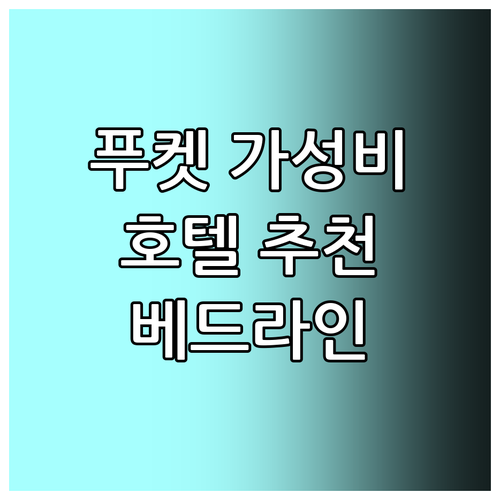 푸켓 여행객을 위한 가성비 호텔 추천..