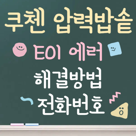 쿠첸 압력밥솥 E01 에러｜원인과 직접 확인할 사항