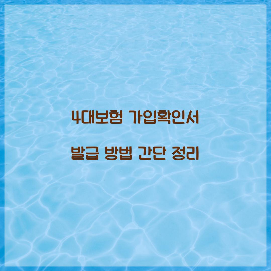 4대보험 가입확인서 발급