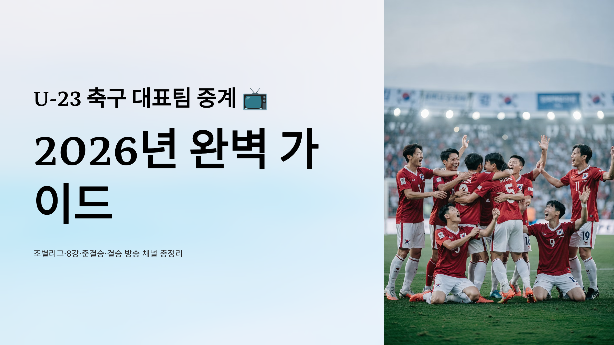 u-23 축구 대표팀 중계 가이드