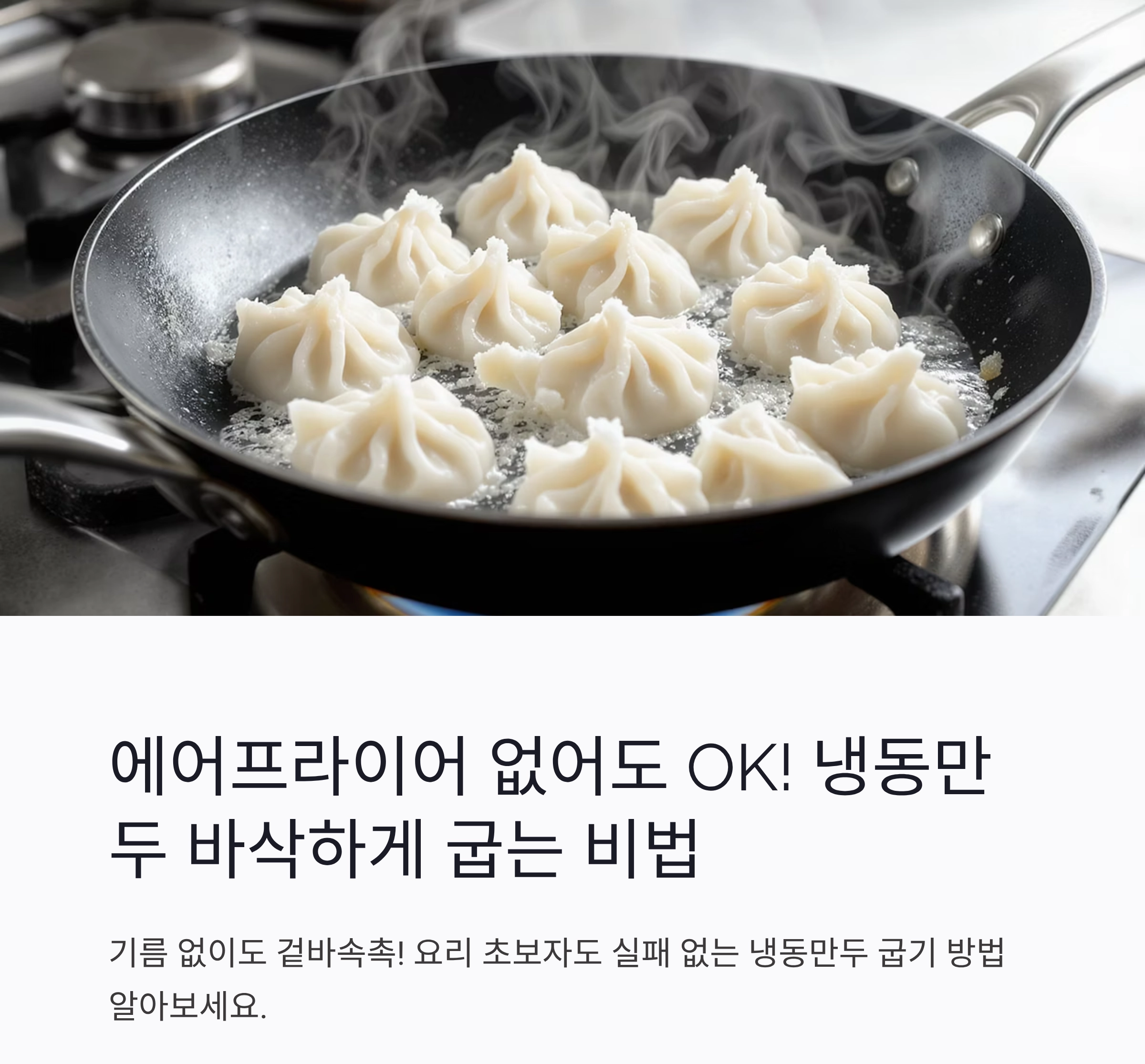 에어프라이어 없어도 OK! 냉동만두 바삭하게 굽는 비법 공개