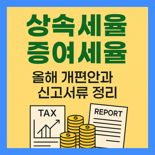 상속세율 증여세율 총정리