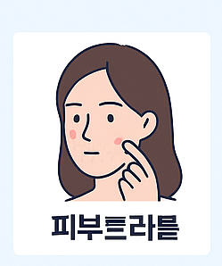 피부트러블 이미지