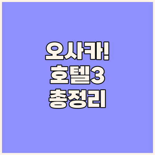 오사카 여행 성공의 비결, 난바와 우..