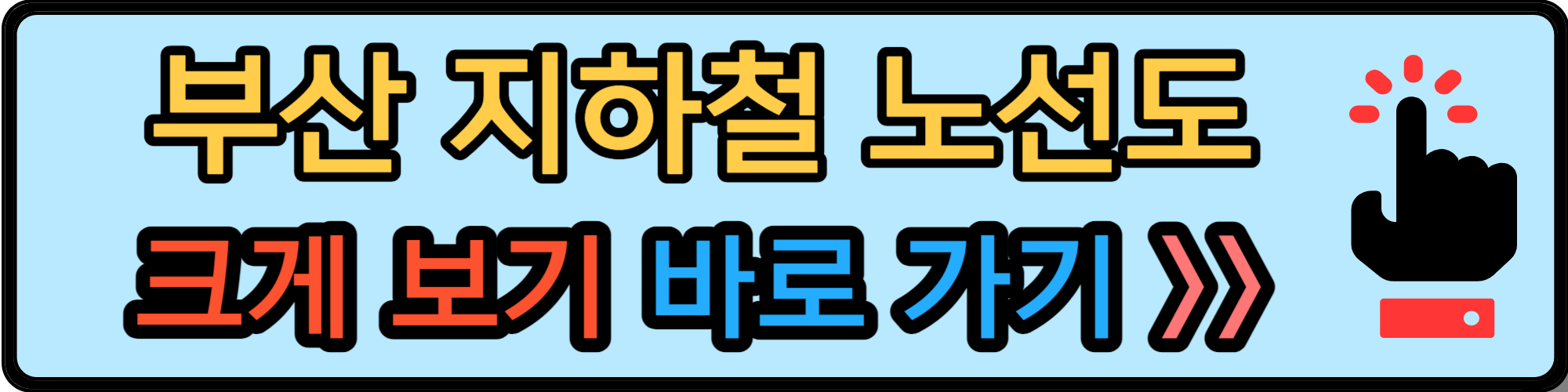 부산 지하철 노선도 크게 보기