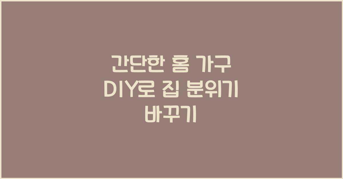 간단한 홈 가구 DIY