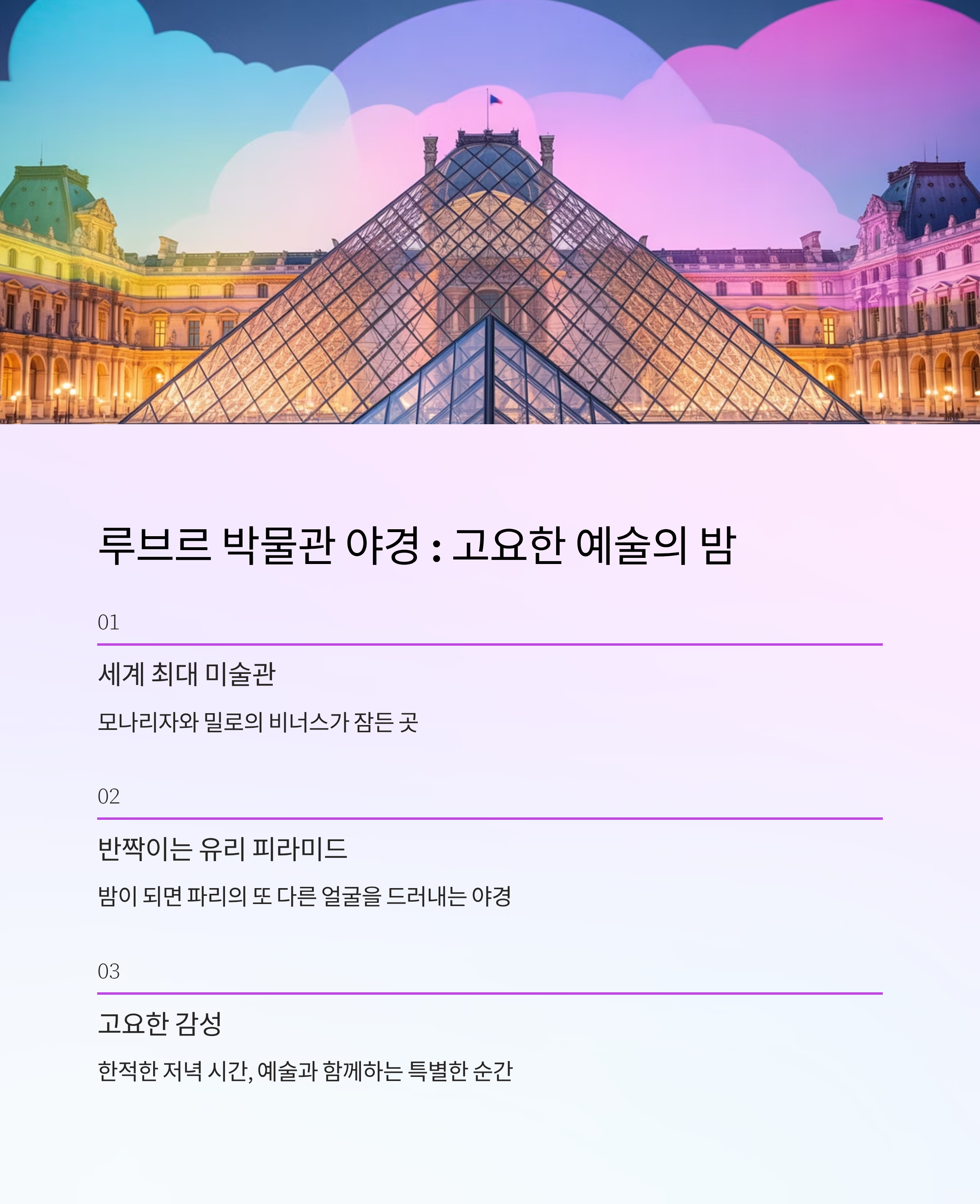 루브르 박물관 야경 &ndash; 예술이 잠드는 시간에