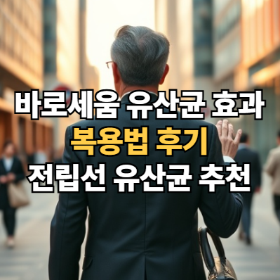 바로세움-유산균-효과-복용법-후기-전립선-유산균-추천
