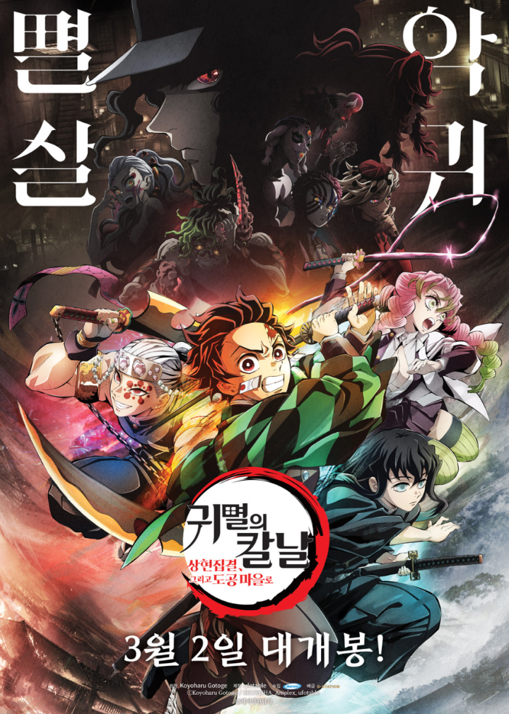 귀멸의칼날상현집결,그리고도공마을로공식포스터