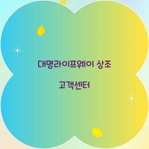 대명라이프웨이 상조 고객센터