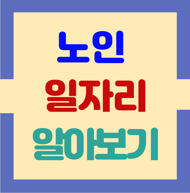 노인일자리 대표사이트