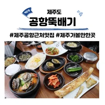 제주 공항 근처 맛집 추천 도착 후 바로 가기 좋은 곳_5