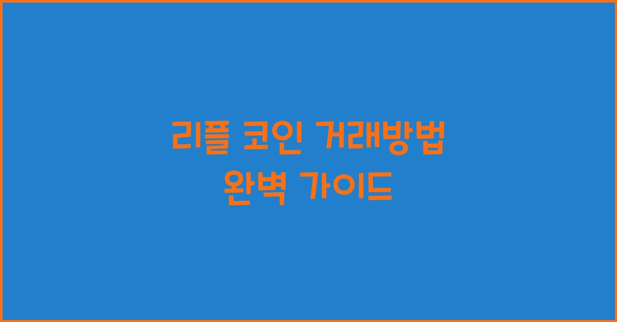 리플 코인 거래방법