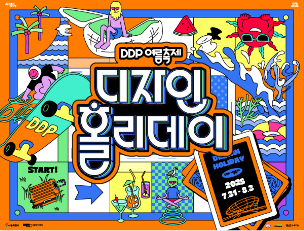 DDP 여름축제: 디자인 홀리데이