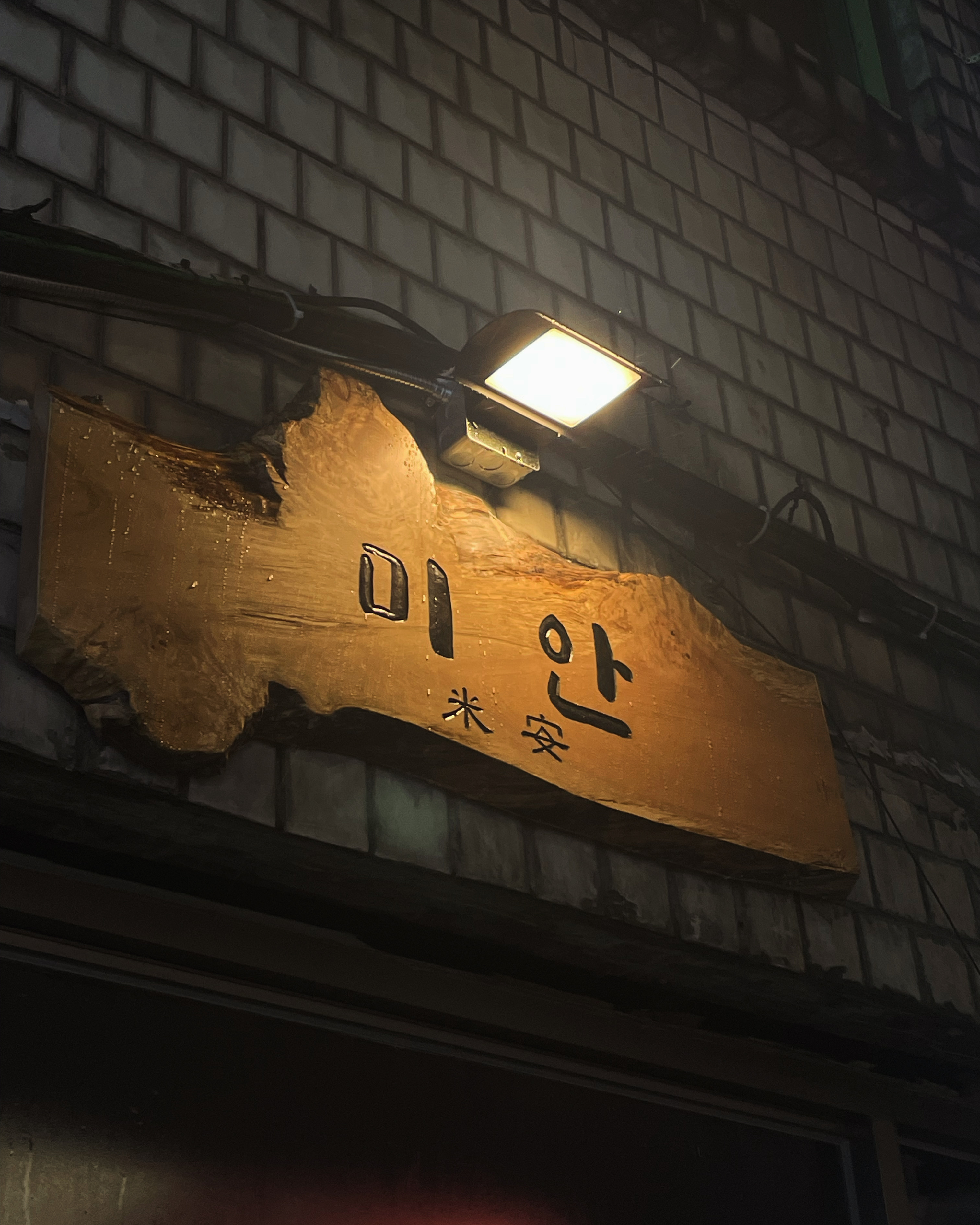 미안