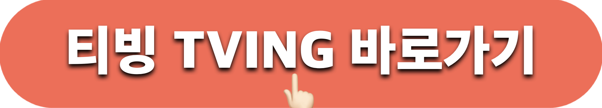티빙_바로가기