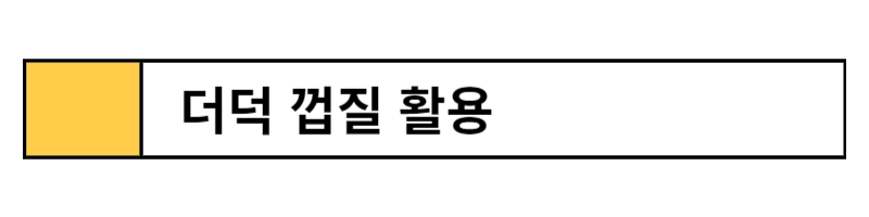 더덕 보관 방법