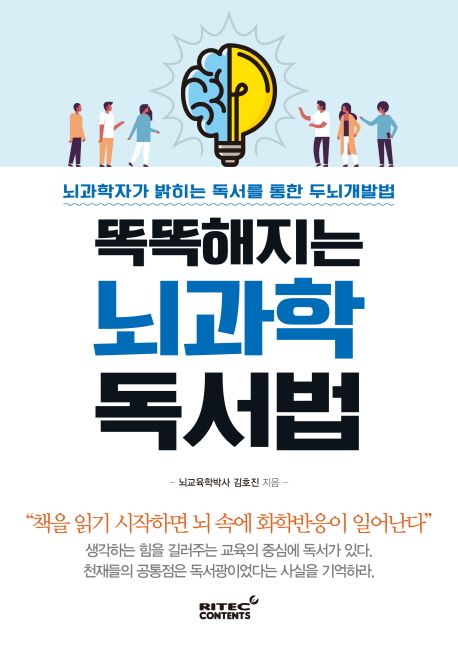 똑똑해지는 뇌과학 독서법 책 제목과 앞표지