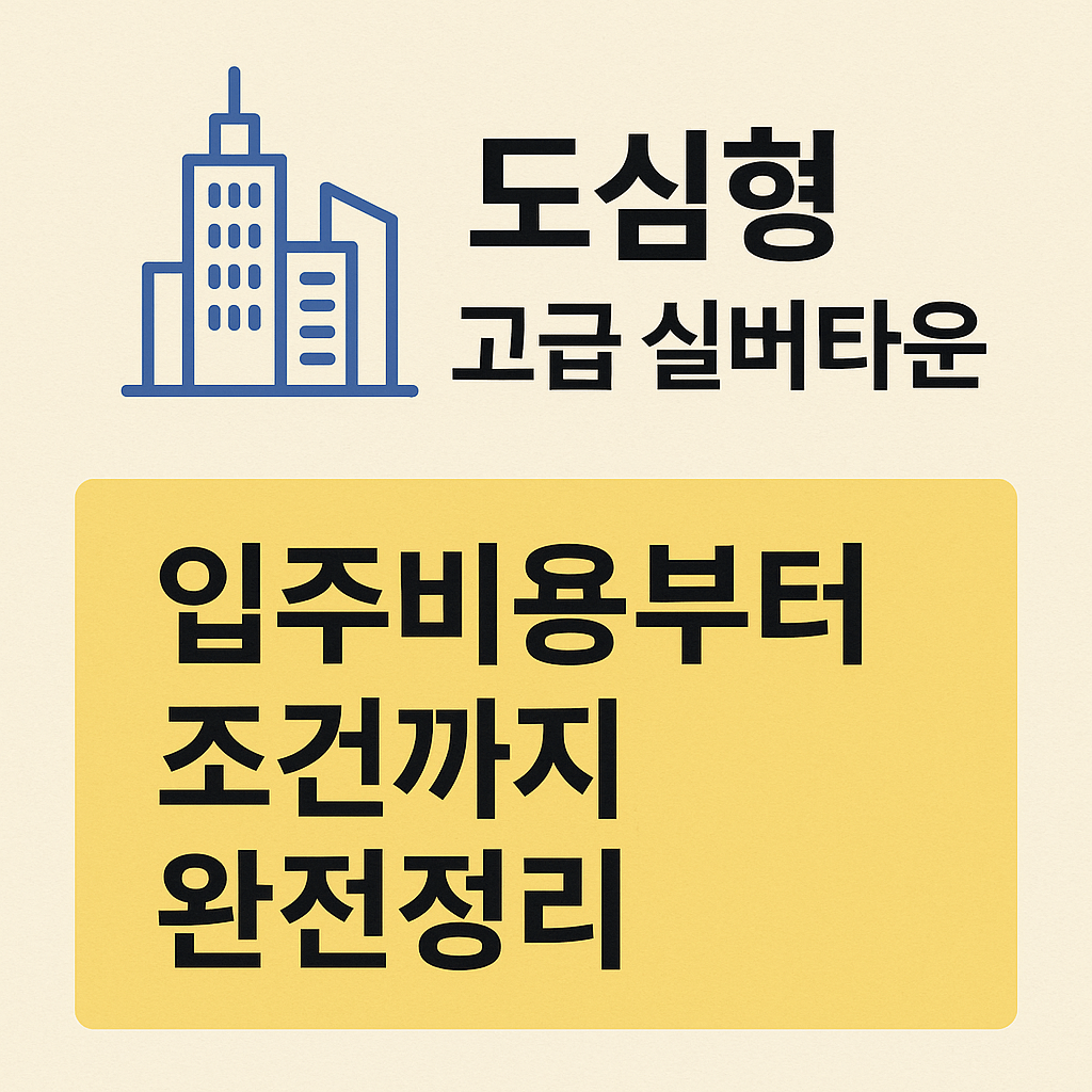 고소득 시니어의 선택&amp;#44; 자산 지키는 실버타운