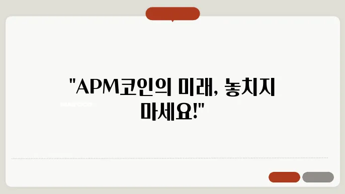 에이피엠코인(APM) 호재와 소개 및 전망
