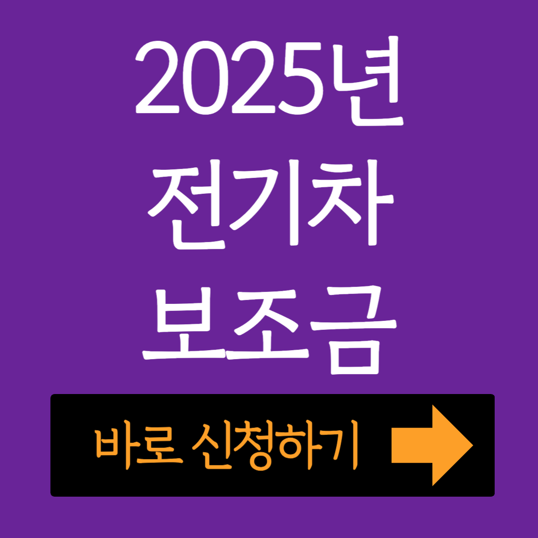 2025년 전기차보조금 신청하기 지원금액 확인