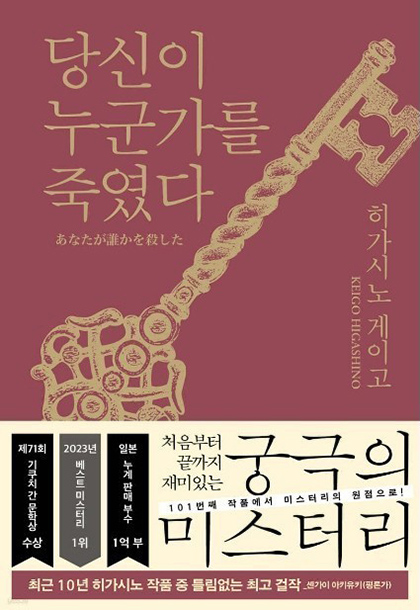 히가시노 게이고 당신이 누군가를 죽였다 표지