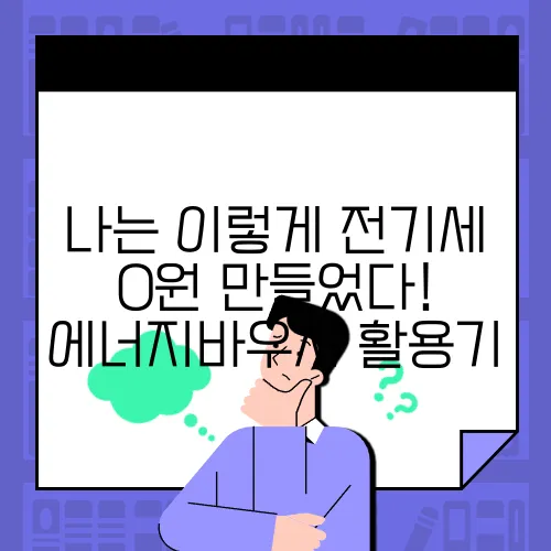 나는 이렇게 전기세 0원 만들었다! 에너지바우처 활용기