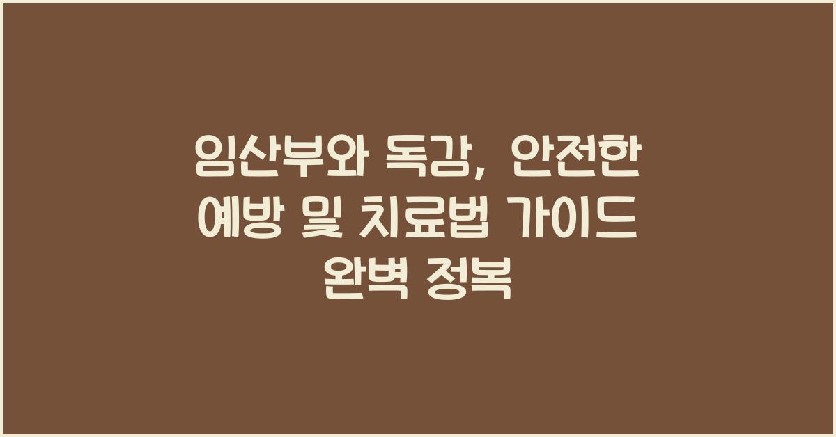 임산부와 독감: 안전한 예방 및 치료법 가이드