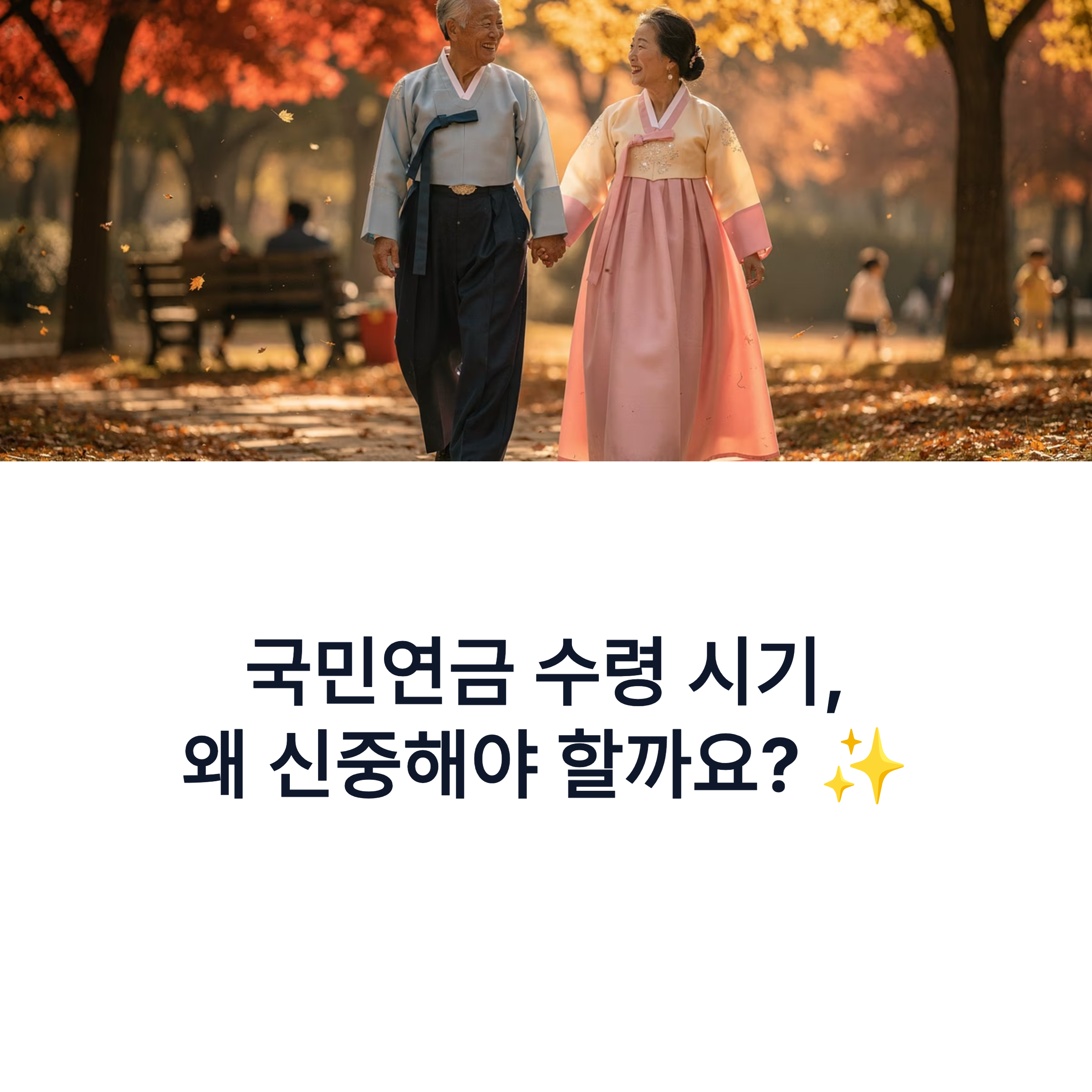 국민연금 수령 시기