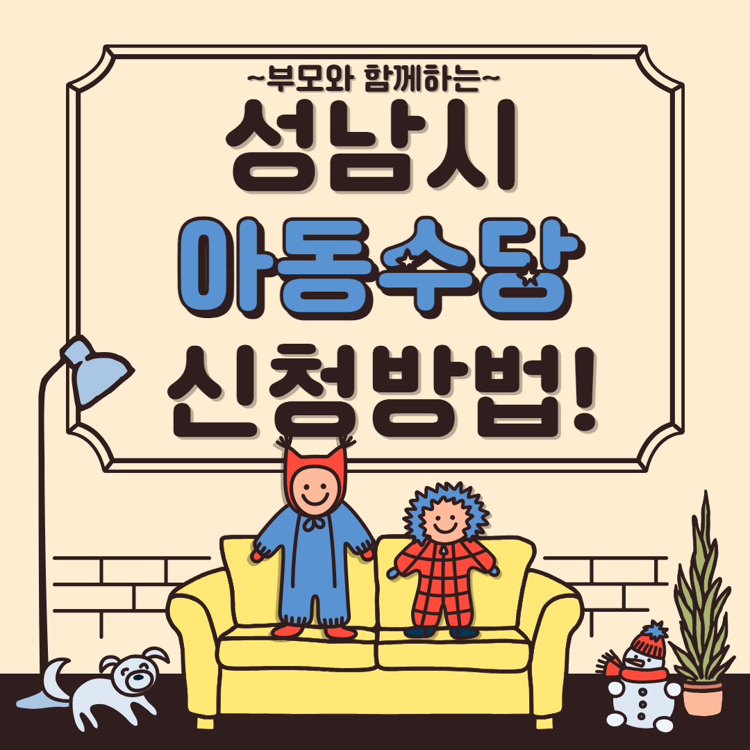 성남시 아동수당 신청방법