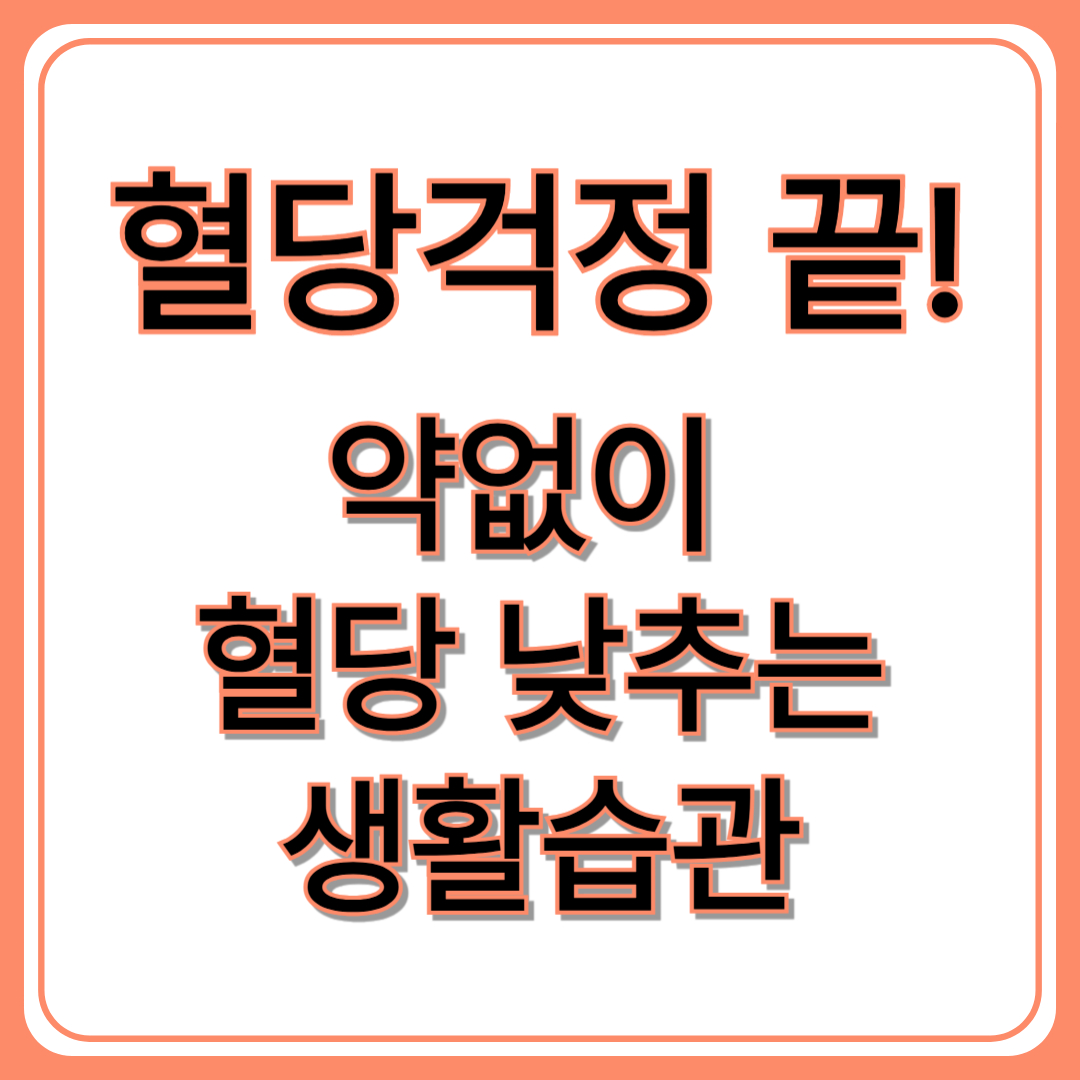 혈당 낮추는 방법 총정리!