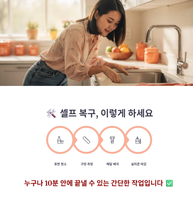 싱크대 구멍 셀프 복구 방법