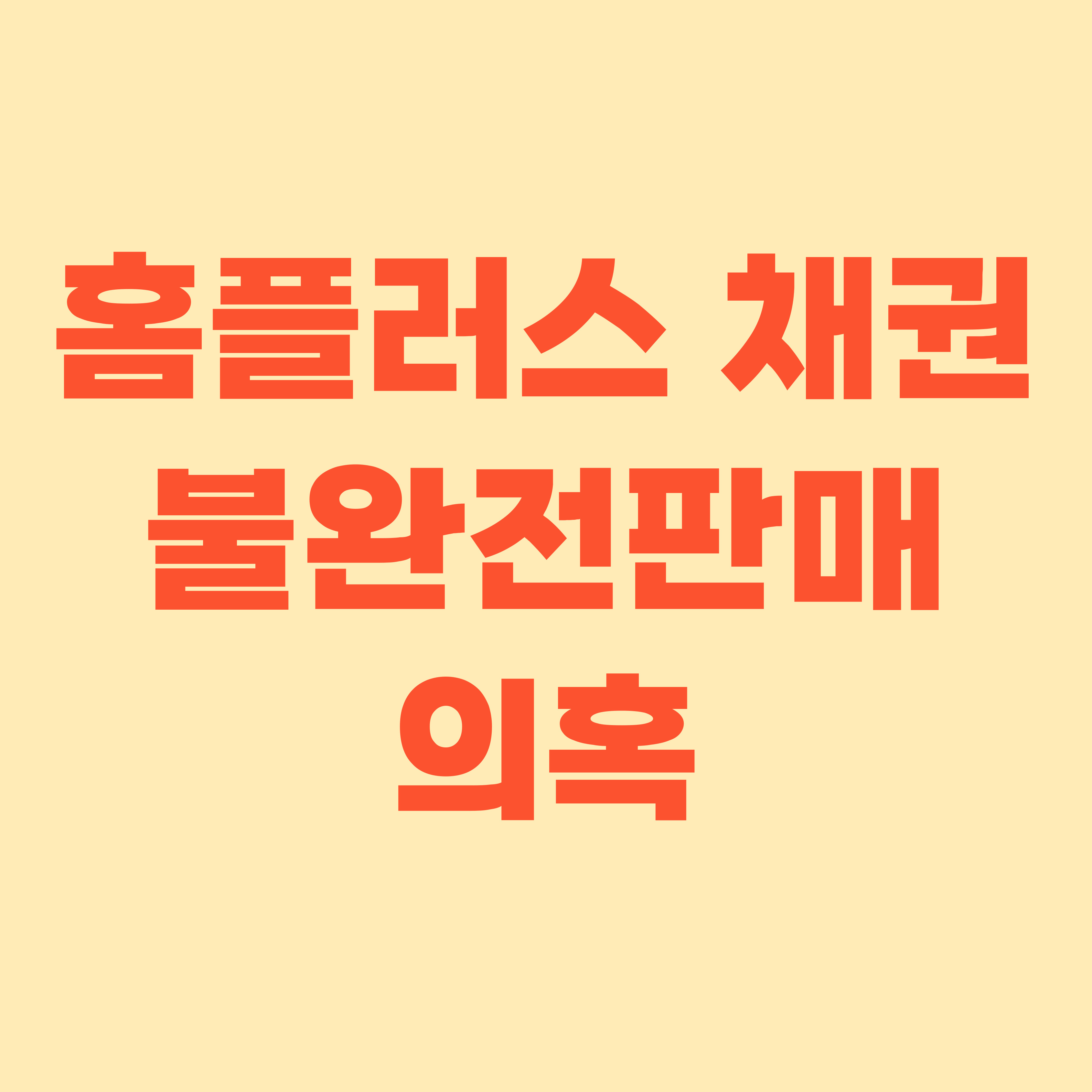 홈플러스 채권 불완전판매 의혹