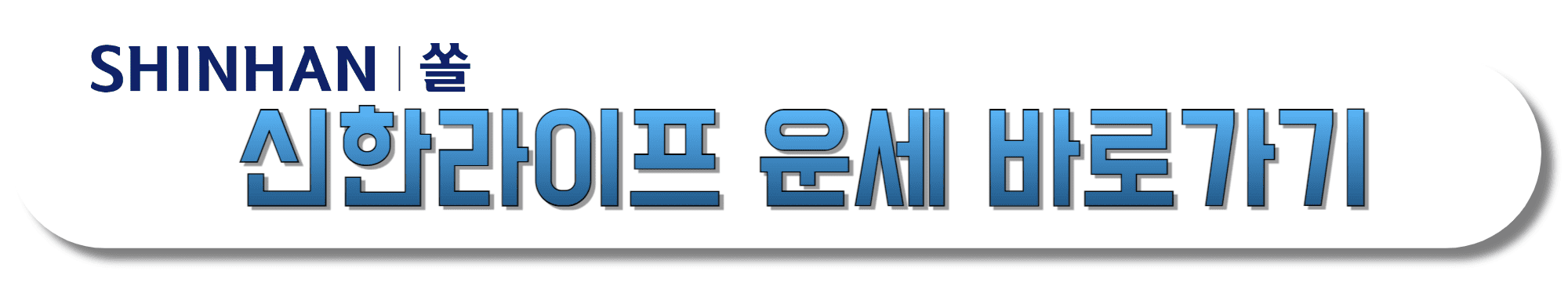 신한라이프-운세-바로가기