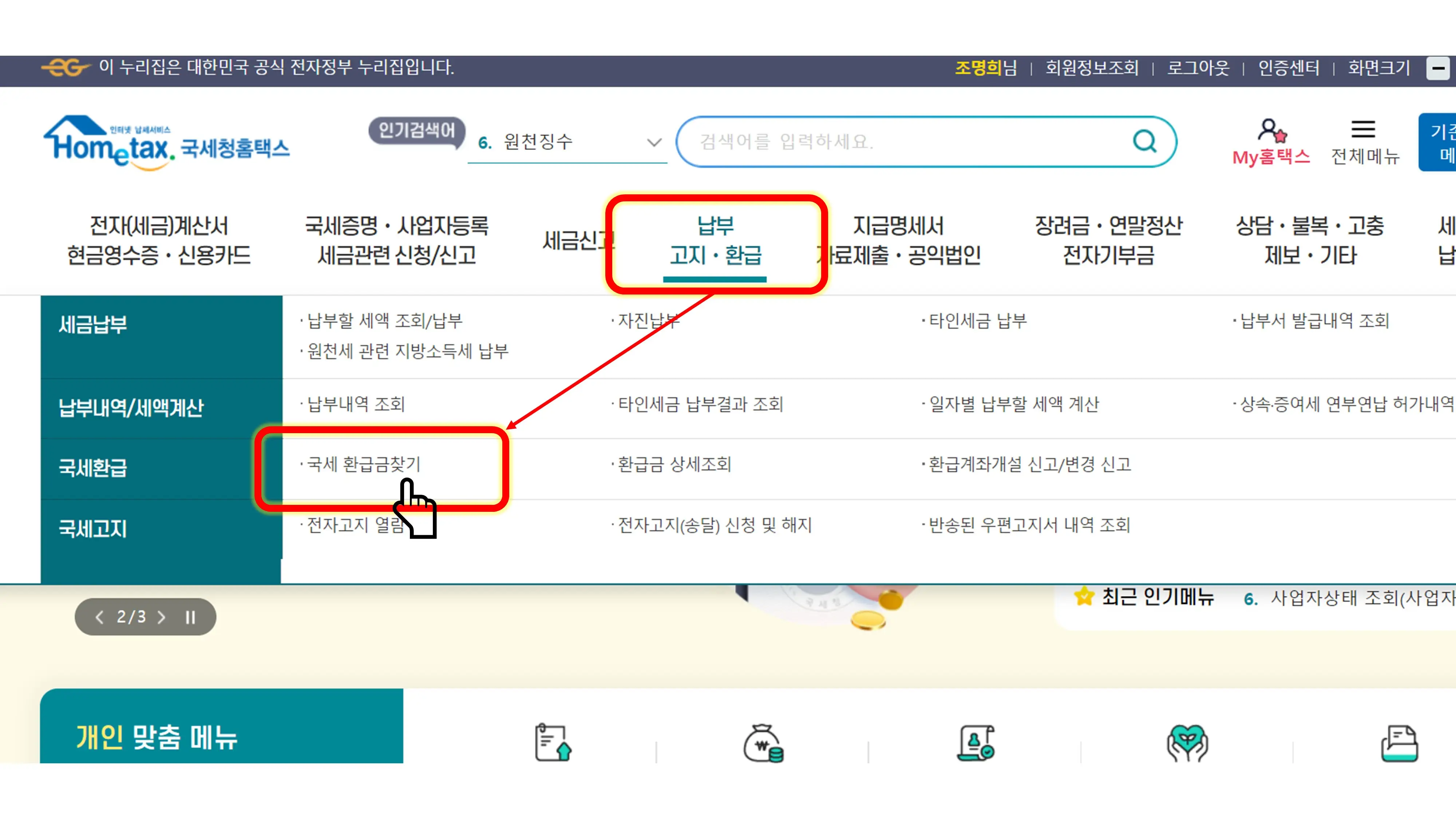 국세 환급금 조회 및 지급 신청 방법 (홈텍스)