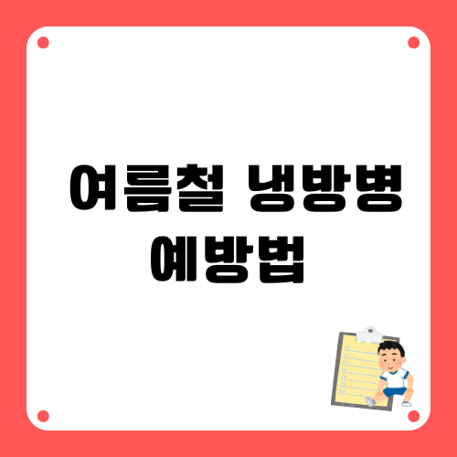 여름철 냉방병 예방법