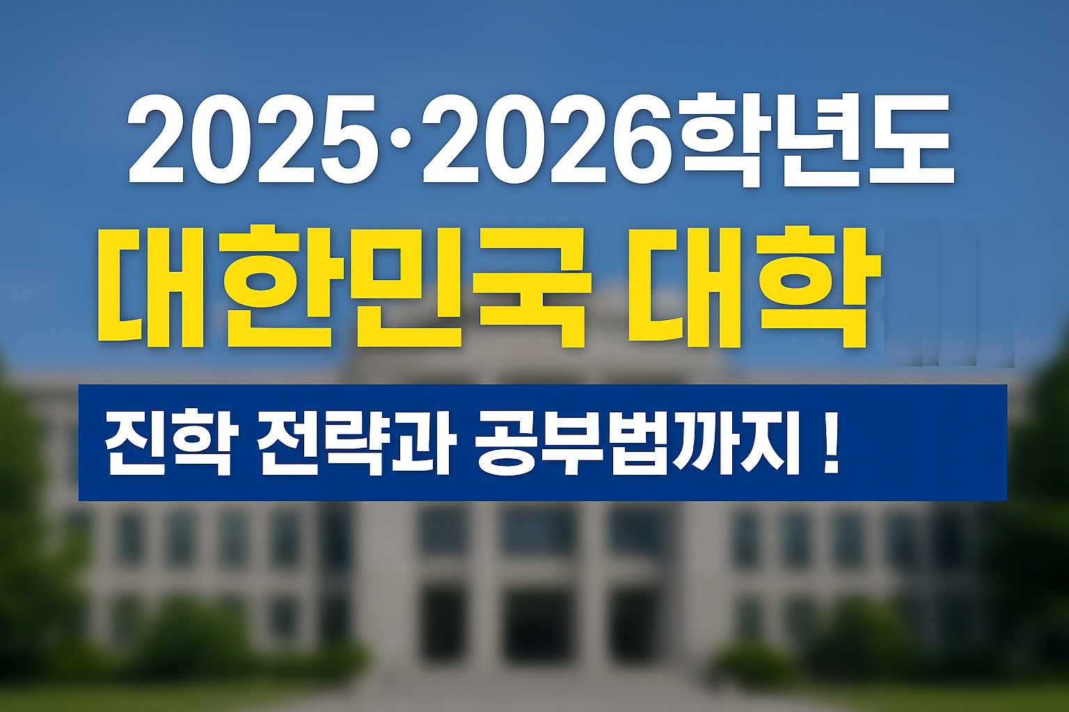 2025 2026학년도 대한민국 대학 순위 완벽 분석｜진학 전략과 공부법까지 총정리