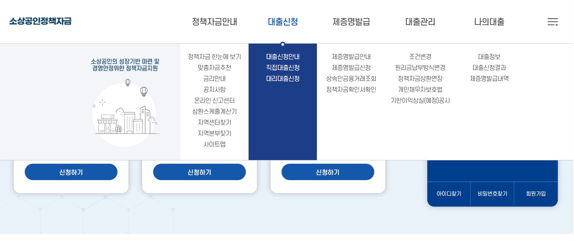 소상공인정책자금 대출 신청방법2