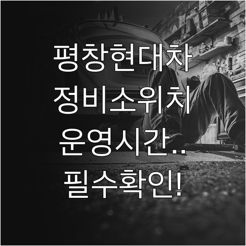 평창군 현대자동차 정비소 지점별 주소..