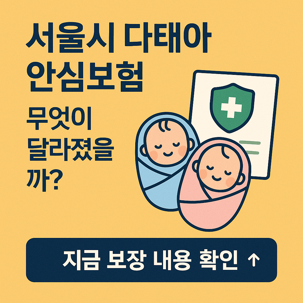서울시 다태아 안심보험