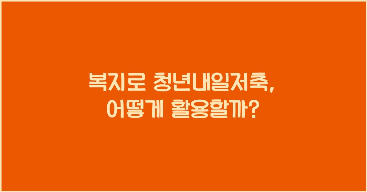 복지로 청년내일저축