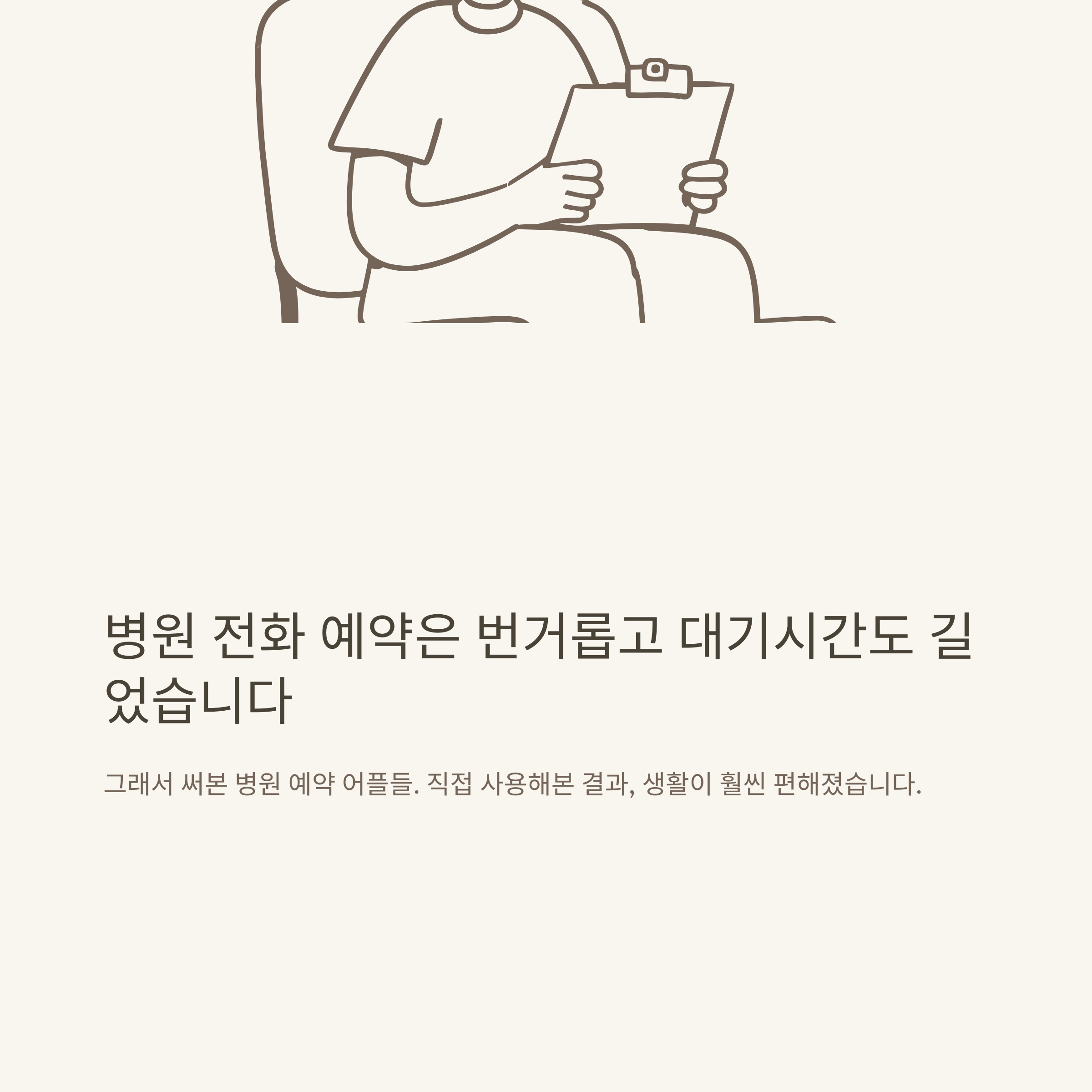 병원 예약 어플, 똑딱·굿닥·추천 앱 비교부터 예약 상담까지 실제 경험 가이드