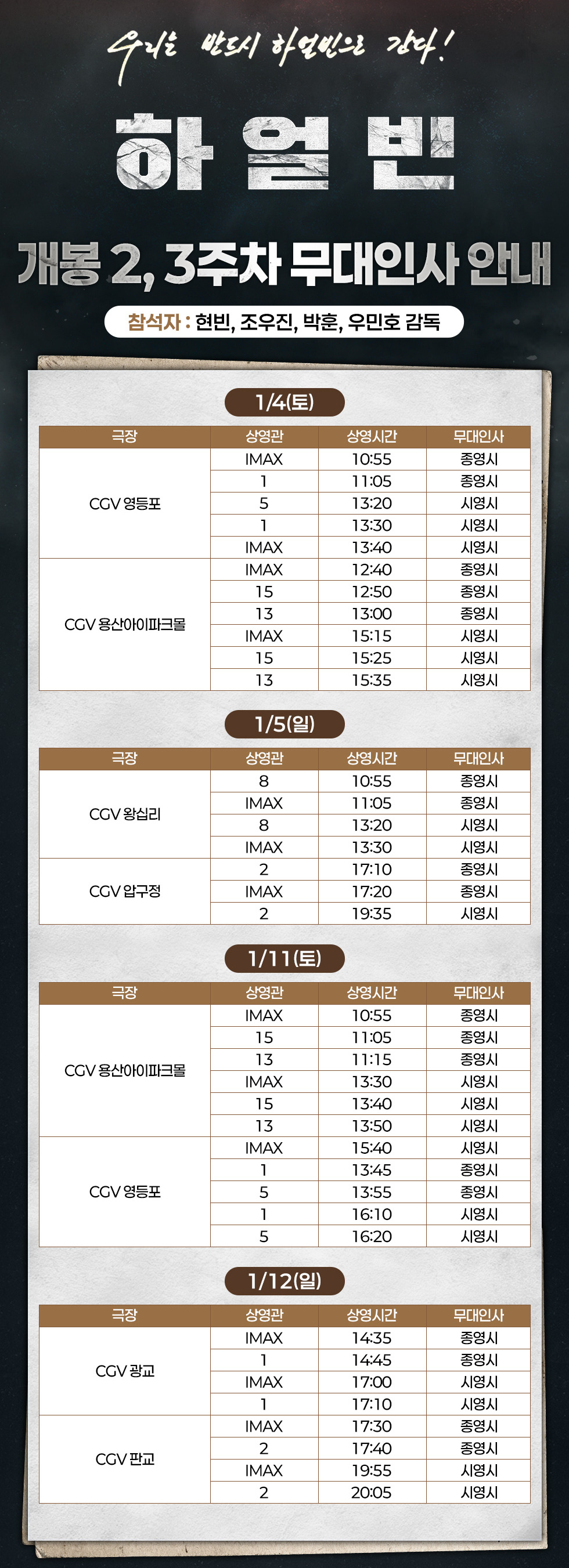 영화 '하얼빈' 무대 인사