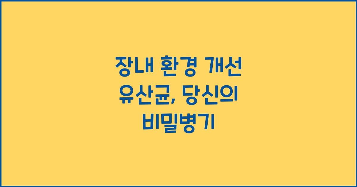 장내 환경 개선 유산균