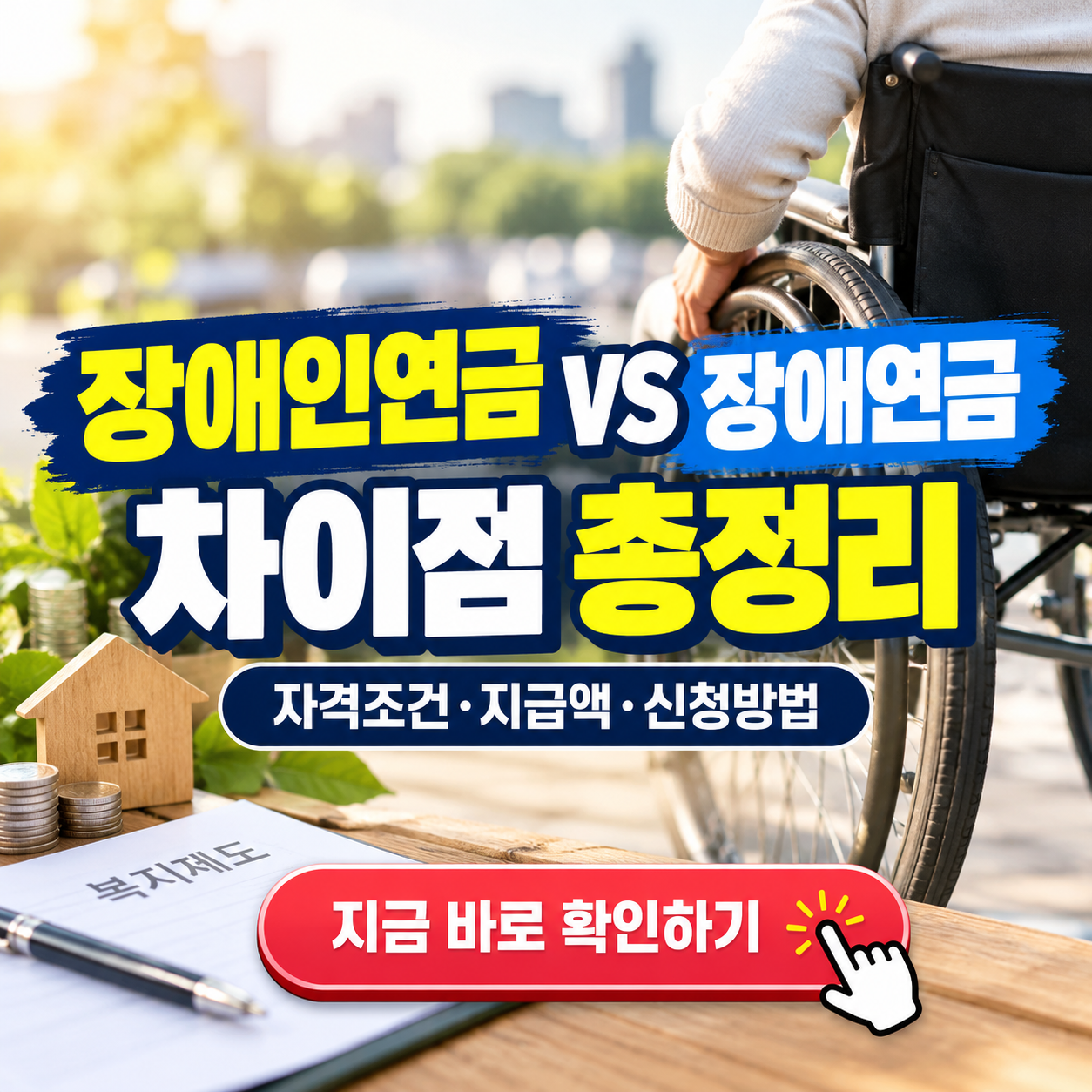 "다른 제도라 둘다 받을 수 있다고?" - 장애인연금 vs 장애연금 차이점 총정리 (자격조건, 지급액, 신청방법, 중복수급여부 등)