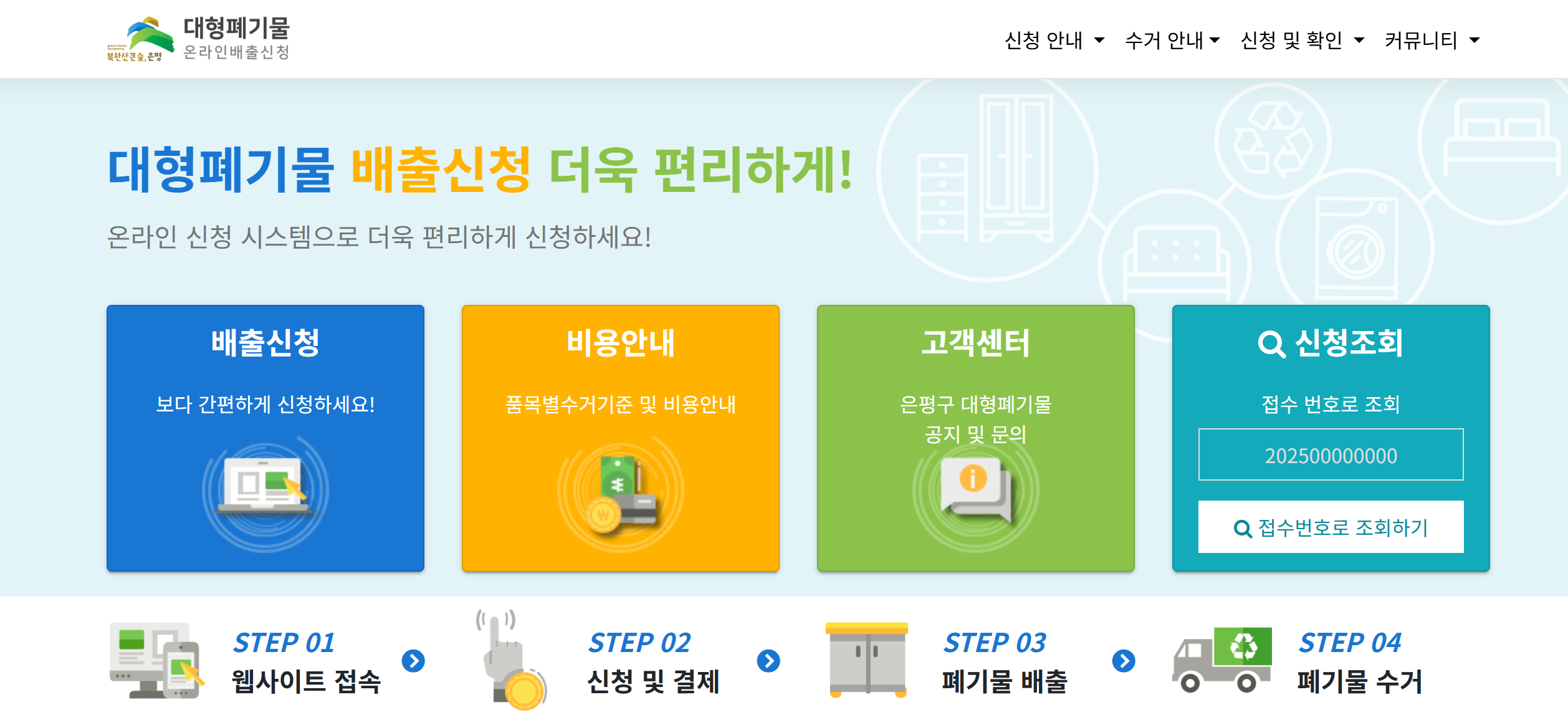 서울시 은평구 대형 폐기물 스티커 가격 인터넷 신고 강추 빼기 앱 사무실 폐기물 가정용 폐기물 헌옷