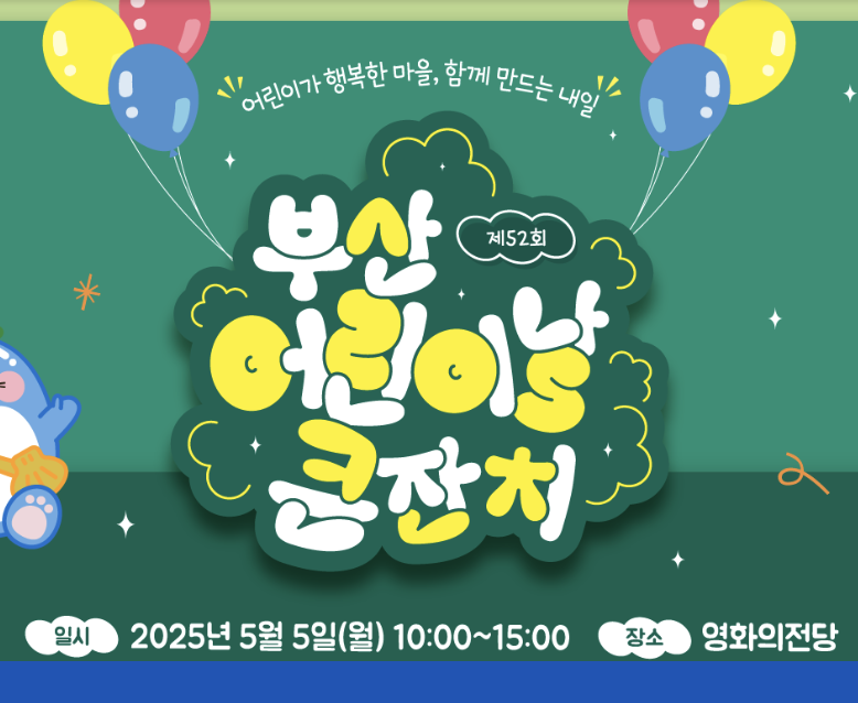 제52회 부산 어린이날 큰잔치