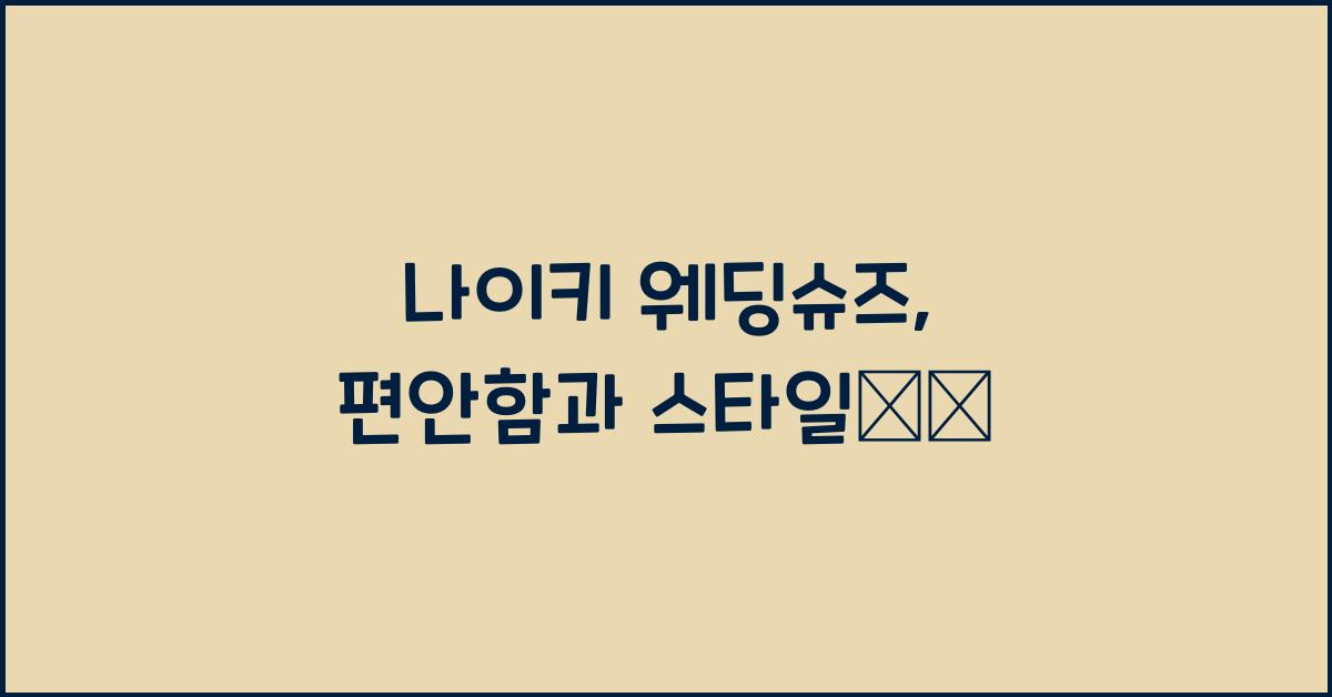 나이키 웨딩슈즈