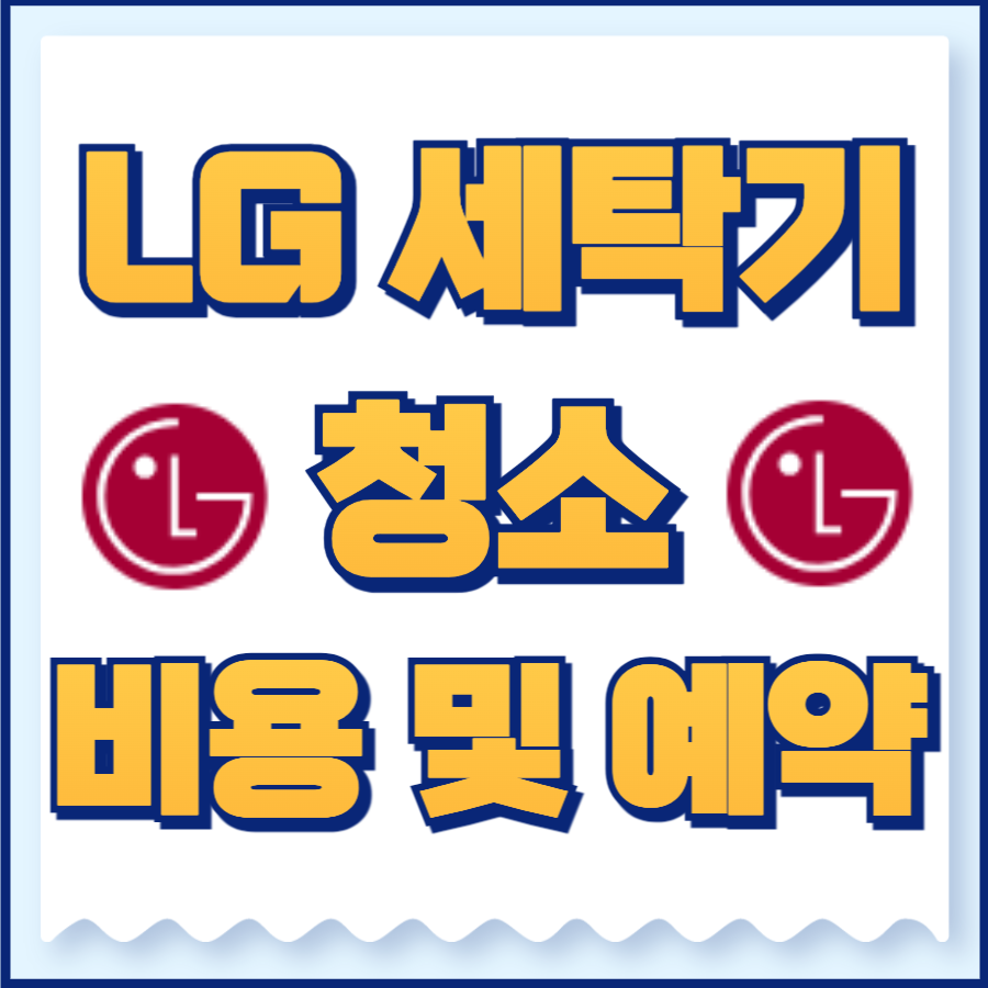 lg세탁기 청소 비용, 예약