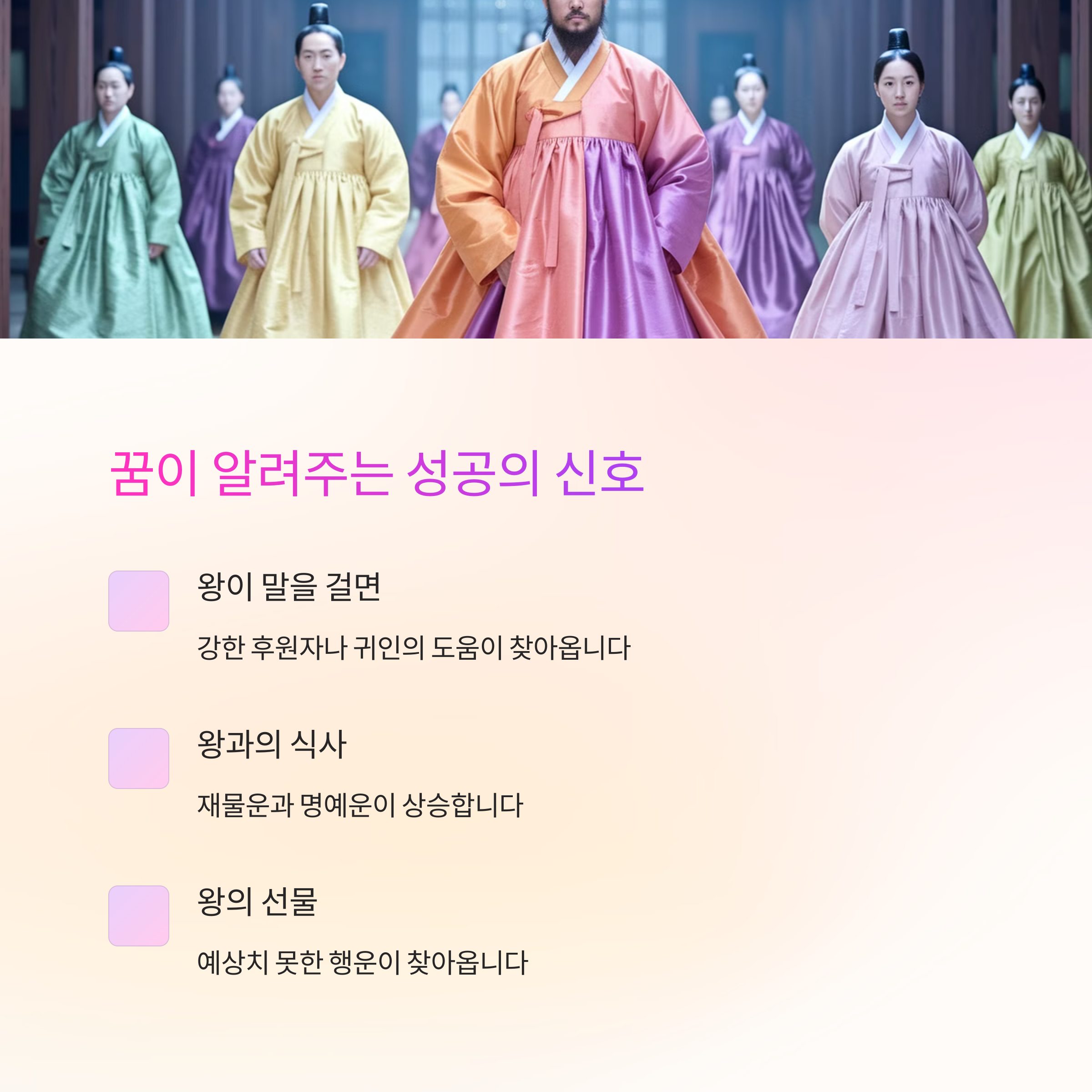 왕이나 높은 권력자와 만나는 꿈